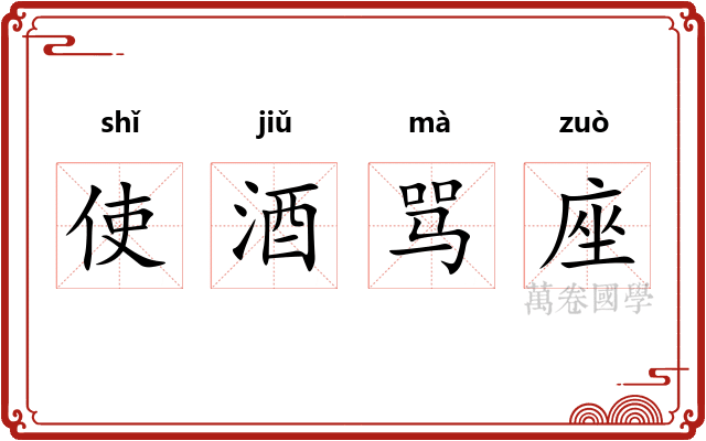 使酒骂座