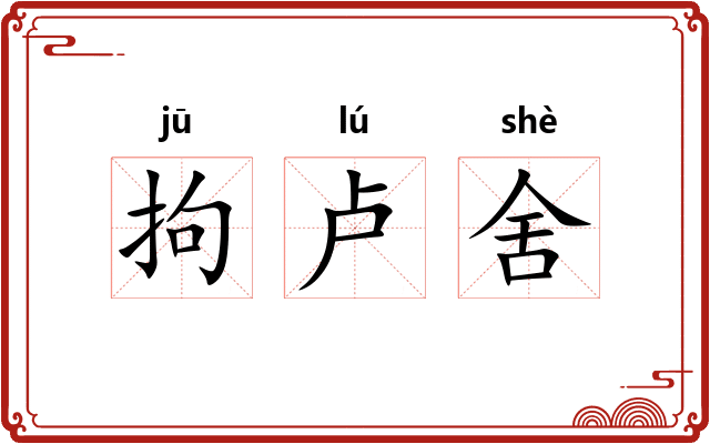 拘卢舍