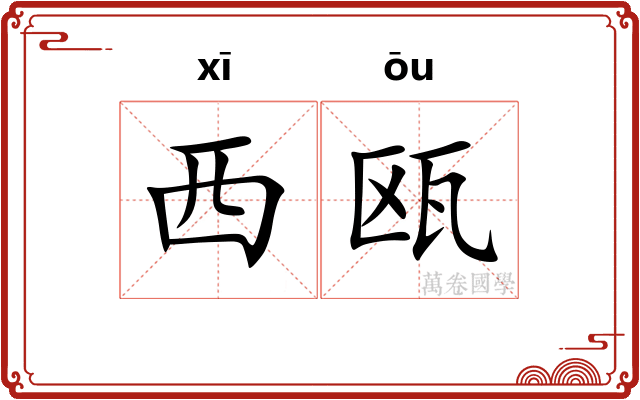 西瓯