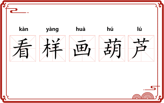 看样画葫芦 看样画葫芦