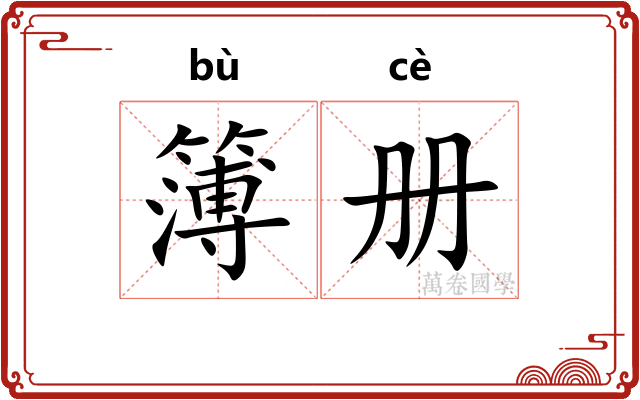 簿册