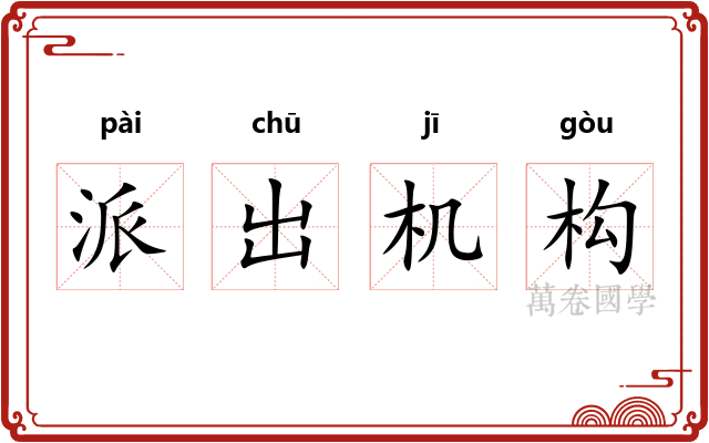 派出机构 派出机构