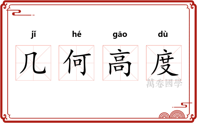 几何高度