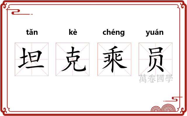 坦克乘员