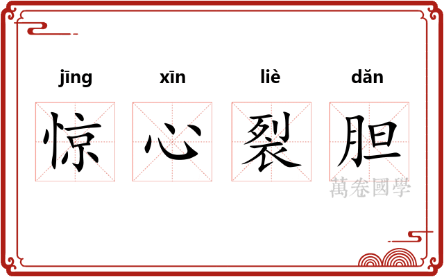惊心裂胆