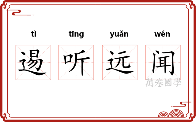 逷听远闻