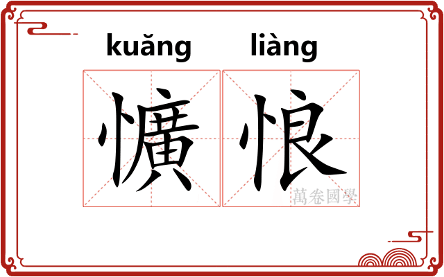 懭悢