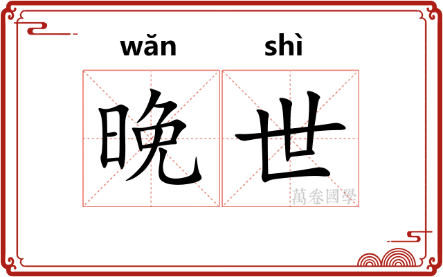 晚世