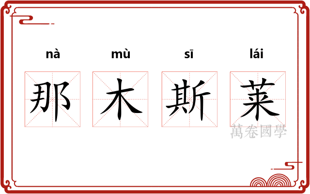 那木斯莱