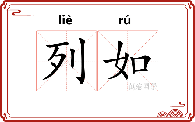 列如 列如