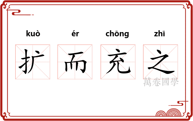 扩而充之