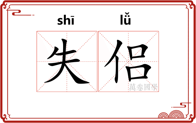 失侣
