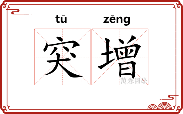 突增