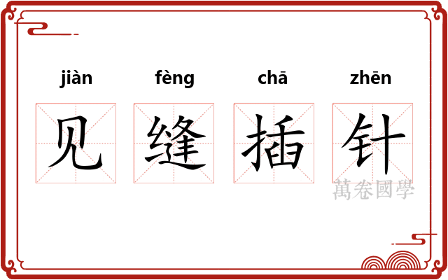 见缝插针