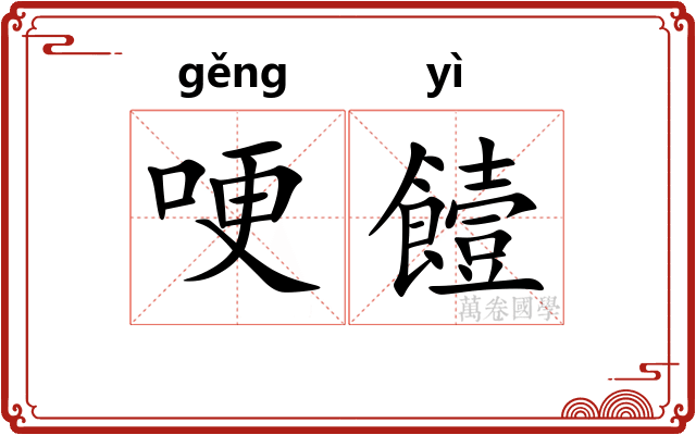 哽饐