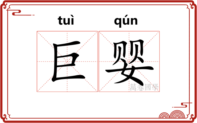 巨婴