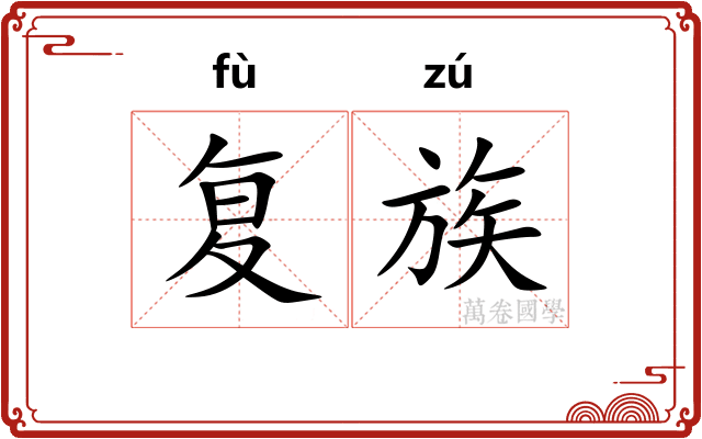 复族