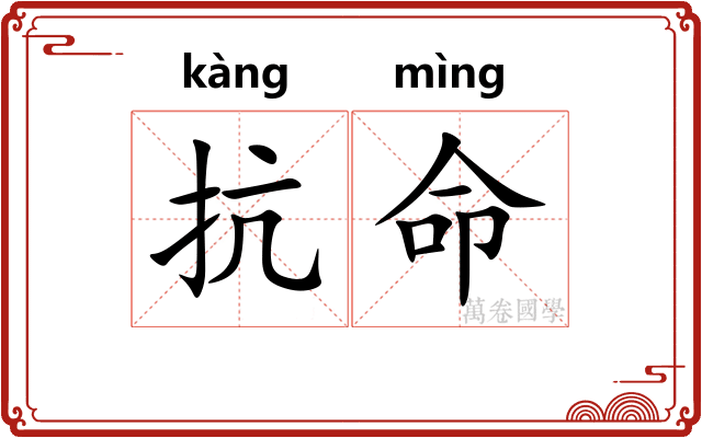 抗命 抗命