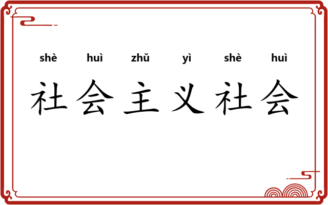 社会主义社会