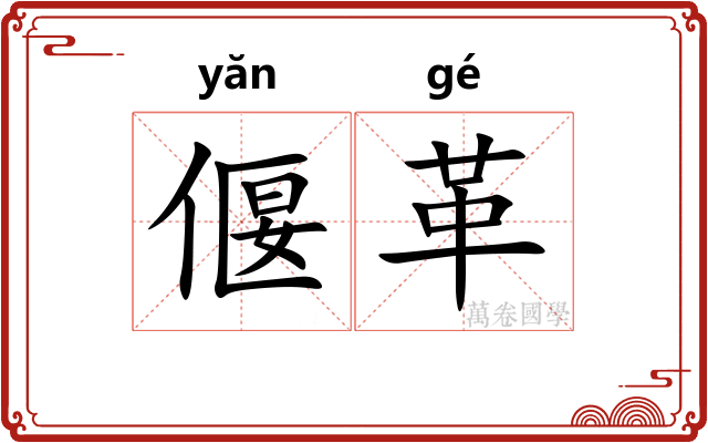 偃革