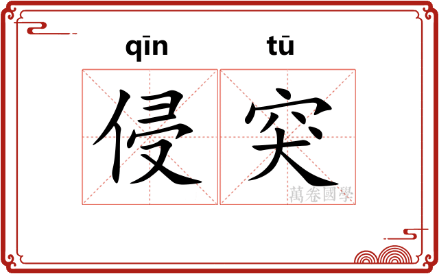 侵突