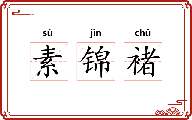 素锦褚