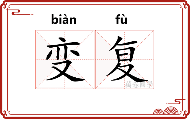 变复 变复