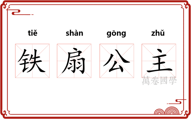铁扇公主