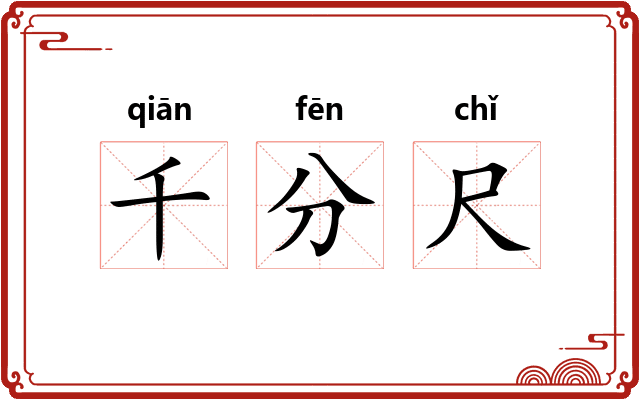 千分尺