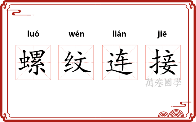 螺纹连接