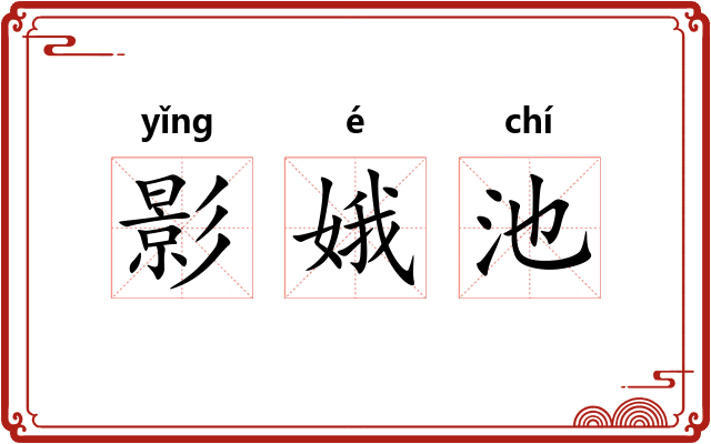 影娥池 影娥池