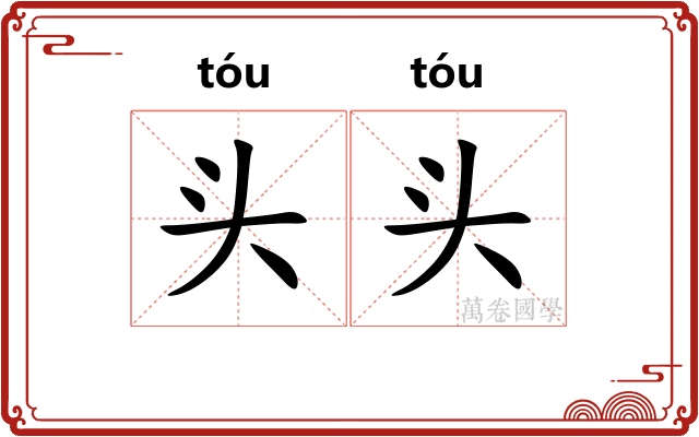 头头