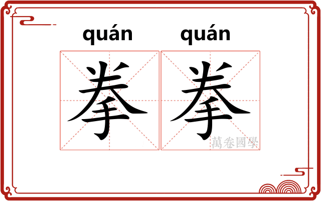 拳拳