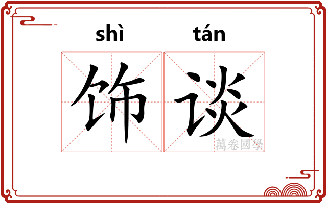 饰谈
