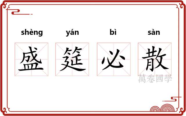 盛筵必散