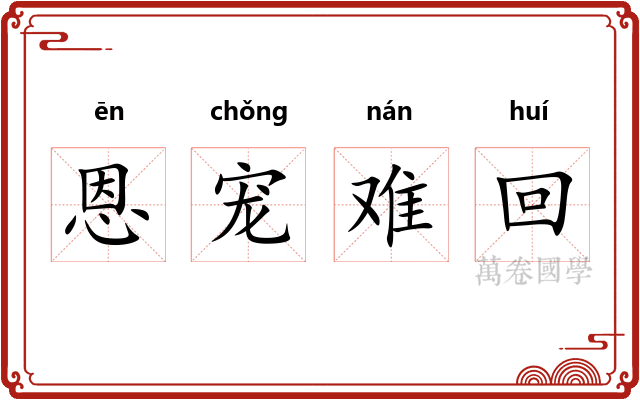 恩宠难回