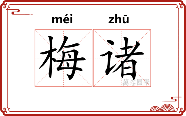 梅诸