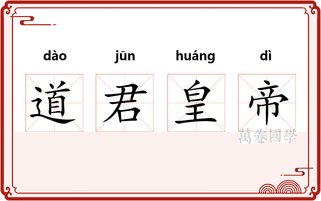 道君皇帝