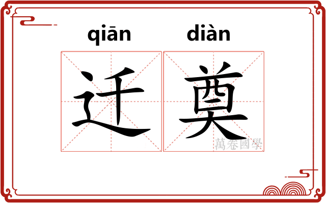 迁奠
