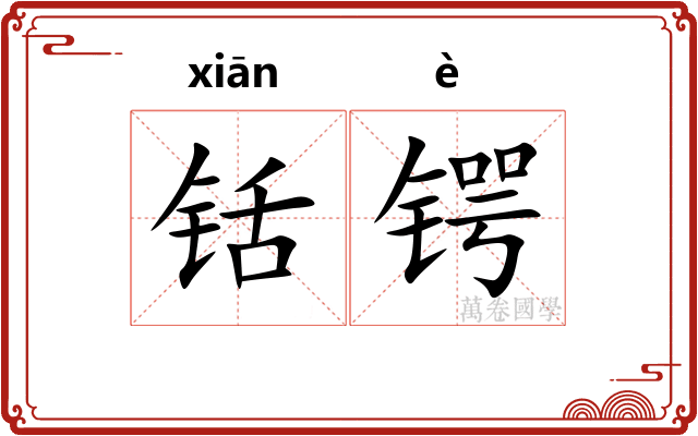 铦锷