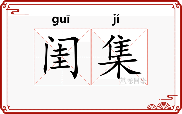 闺集