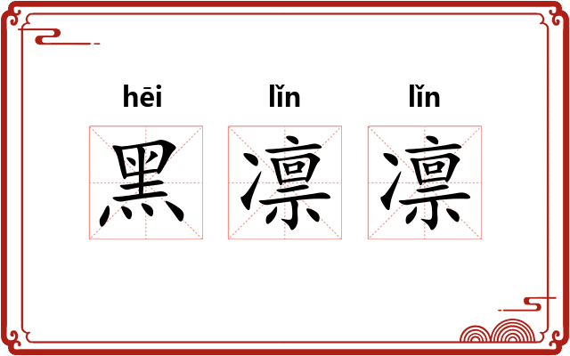 黑凛凛