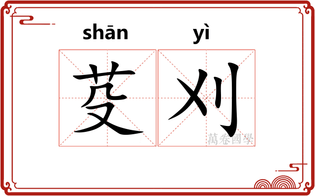 芟刈