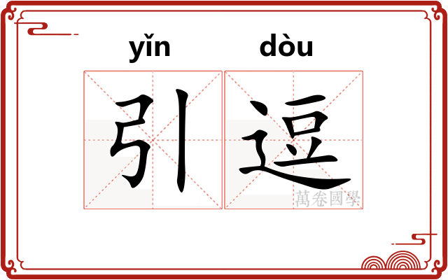 引逗