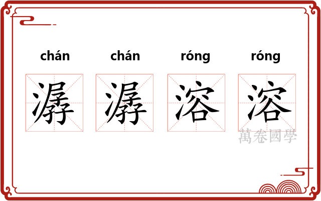 潺潺溶溶