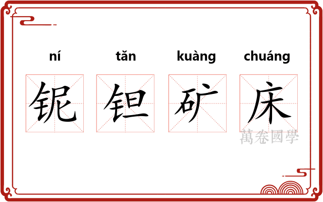 铌钽矿床