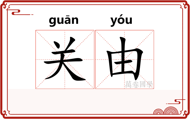 关由