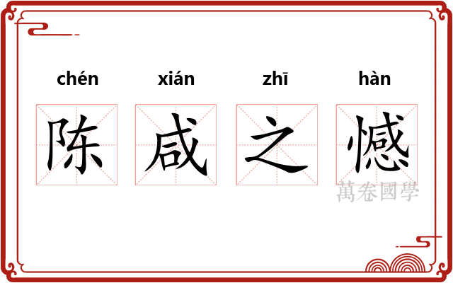 陈咸之憾 陈咸之憾