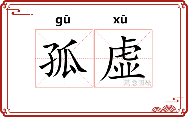 孤虚