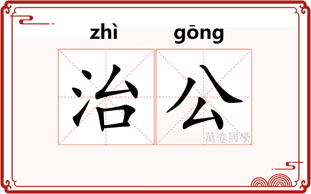 治公 治公